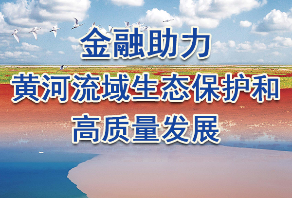 金融助力黃河流域生態保護和高質量發展